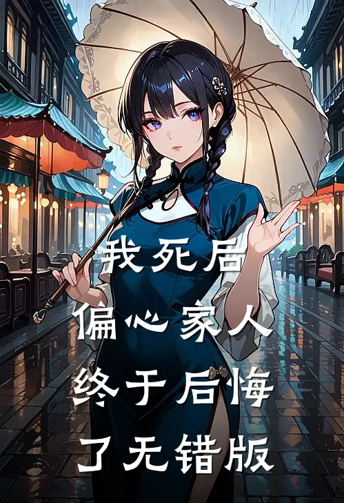 我死后，偏心家人终于后悔了无错版