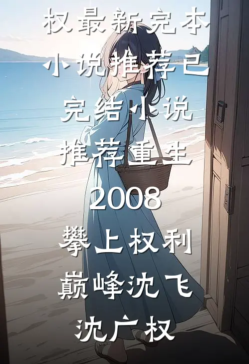 带儿子去体检，我发现老婆还有个家笔趣阁