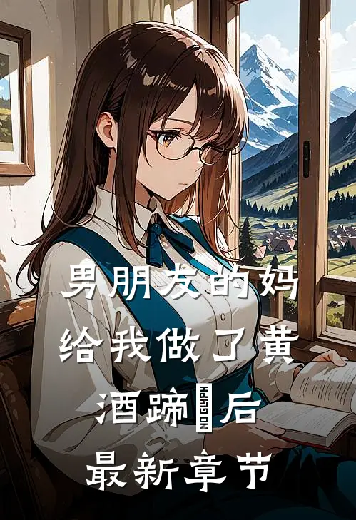 男朋友的妈给我做了黄酒蹄髈后最新章节