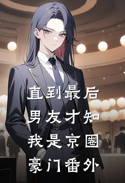 直到最后，男友才知我是京圈豪门番外