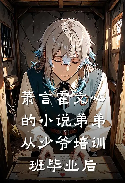 萧言霍文心的小说弟弟从少爷培训班毕业后