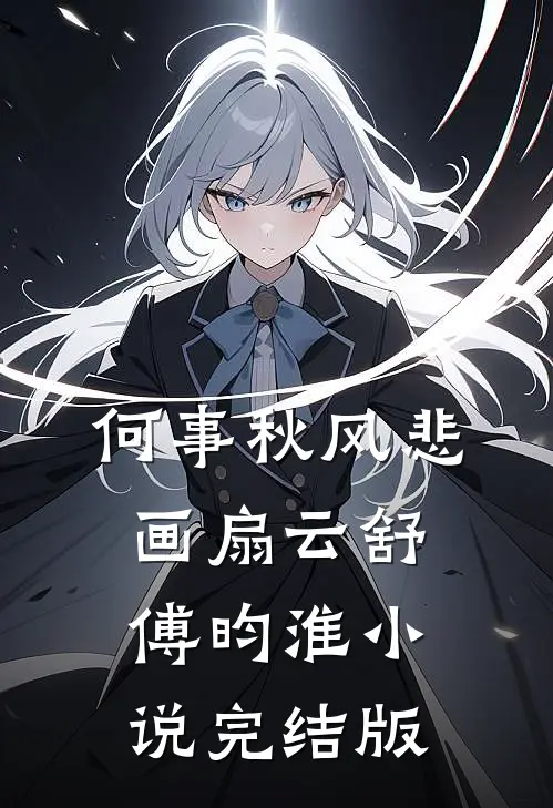 何事秋风悲画扇云舒傅昀淮小说完结版