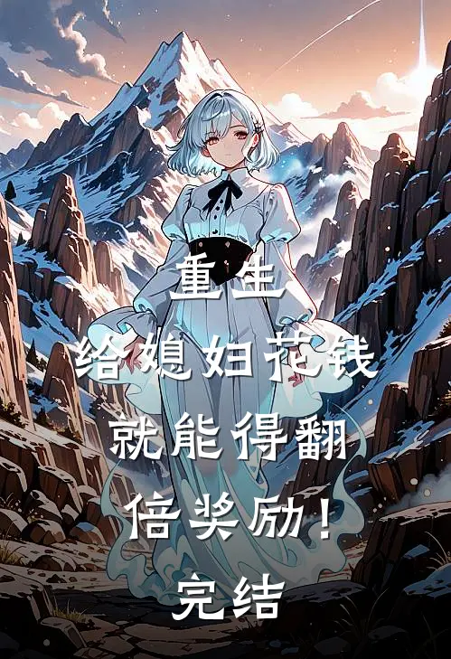 重生：给媳妇花钱就能得翻倍奖励！完结