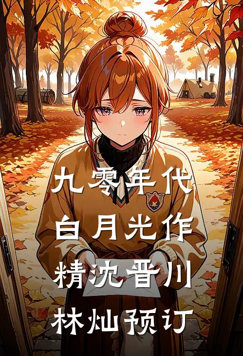 烬上春生