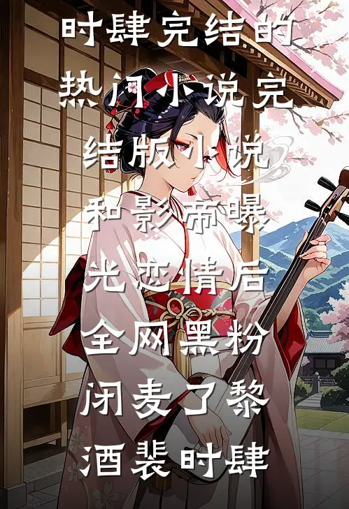 一别春深不忆君小说畅读