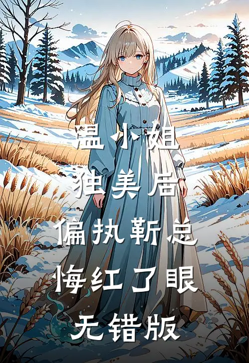 温小姐独美后，偏执靳总悔红了眼无错版