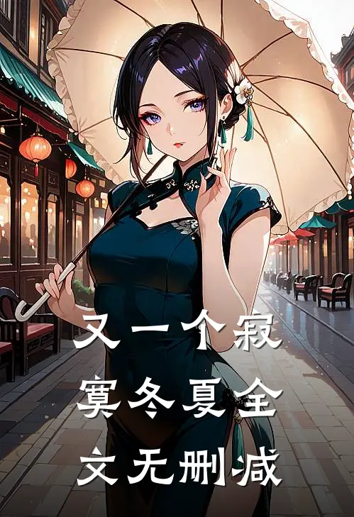 又一个寂寞冬夏全文无删减
