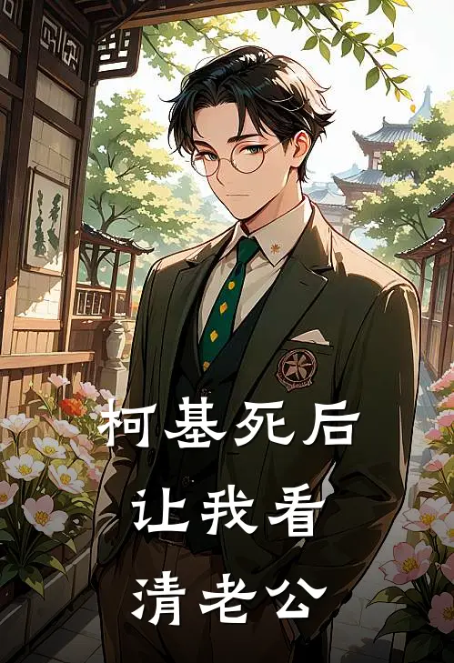 柯基死后，让我看清老公