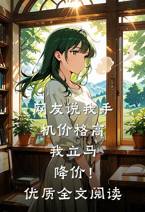 网友说我手机价格高，我立马降价！优质全文阅读