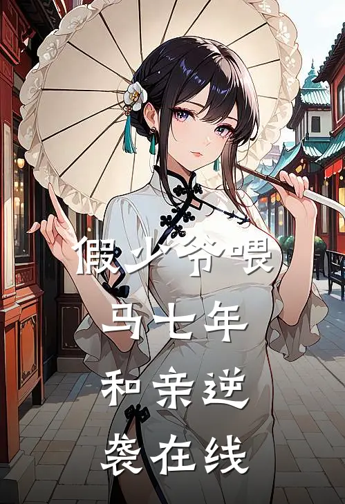 假少爷喂马七年，和亲逆袭在线