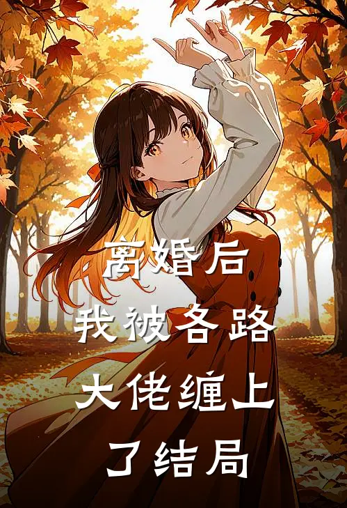 离婚后，我被各路大佬缠上了结局
