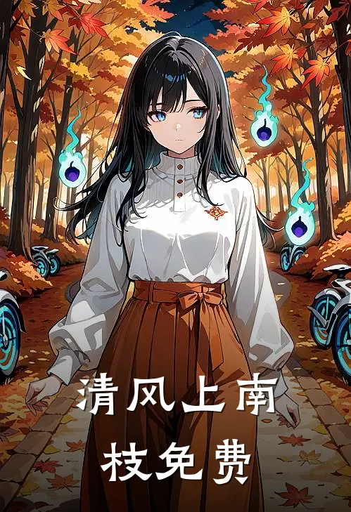清风上南枝免费