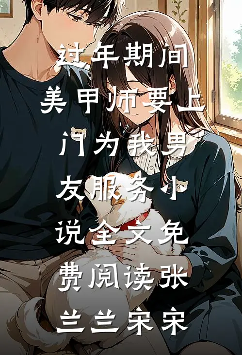 过年期间，美甲师要上门为我男友服务小说全文免费阅读张兰兰宋宋