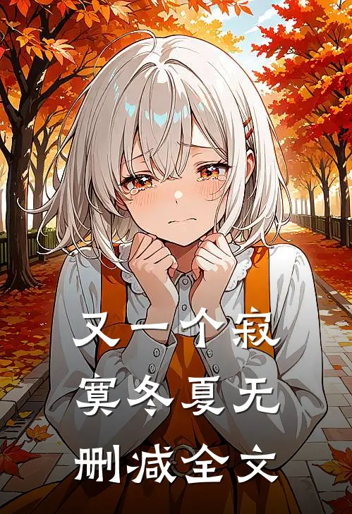 又一个寂寞冬夏无删减全文