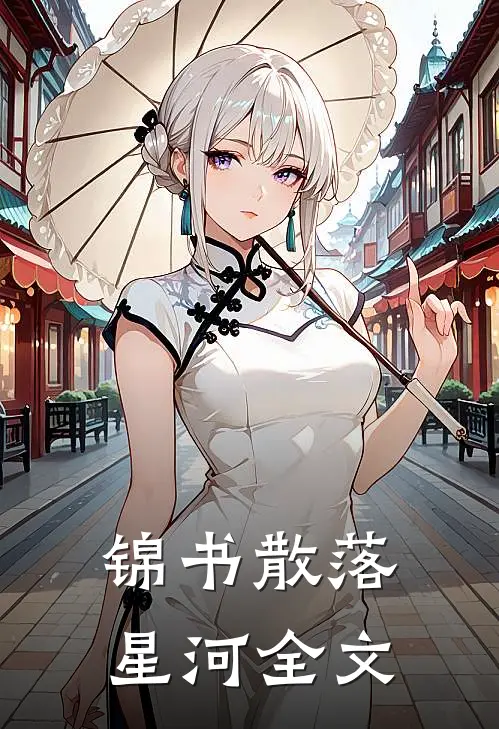 锦书散落星河全文