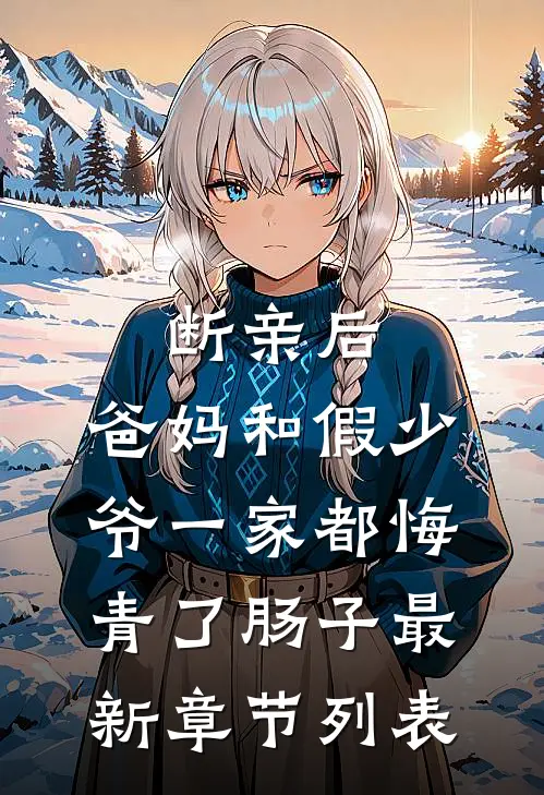 断亲后，爸妈和假少爷一家都悔青了肠子最新章节列表