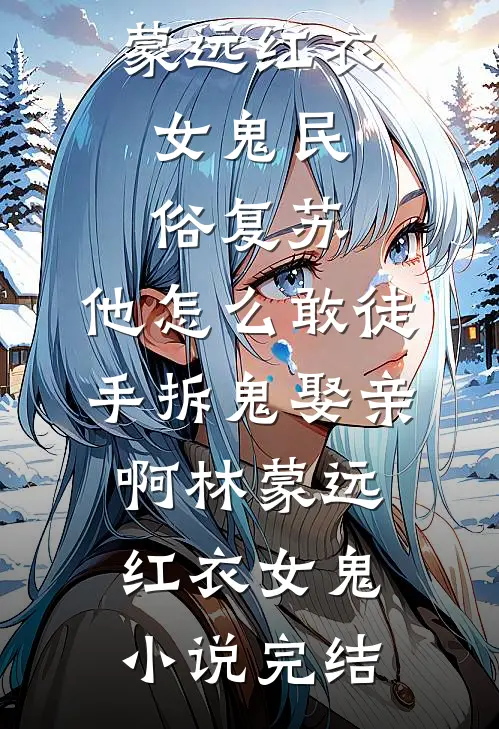 冒牌皇帝：从祸害太后娘娘开始