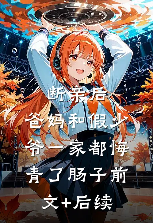 断亲后，爸妈和假少爷一家都悔青了肠子前文+后续