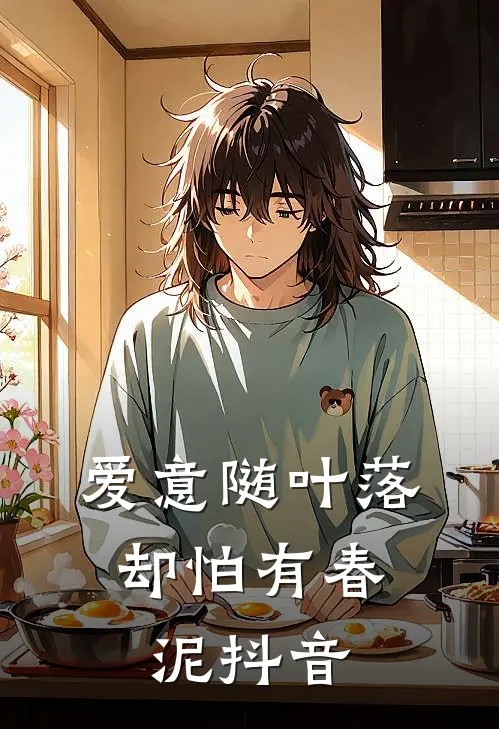 爱意随叶落，却怕有春泥抖音