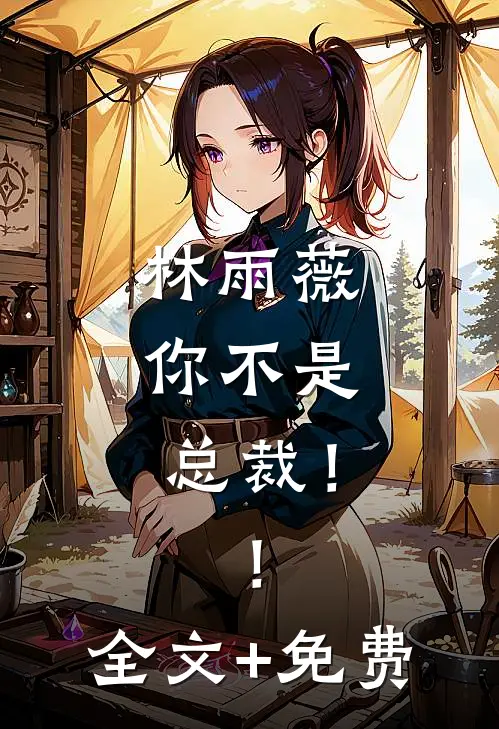 林雨薇，你不是总裁！！全文+免费