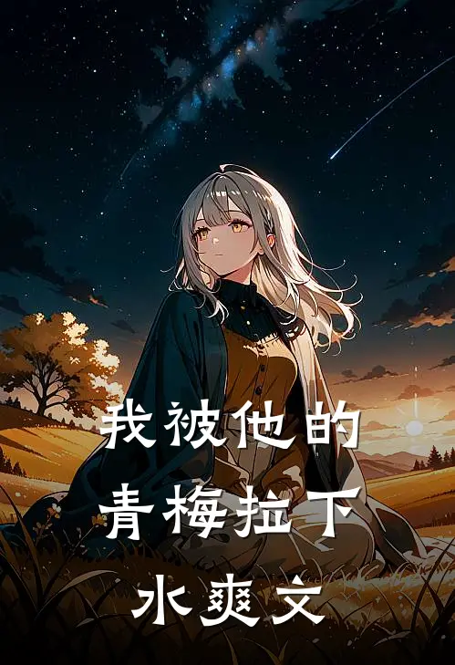 我被他的青梅拉下水爽文