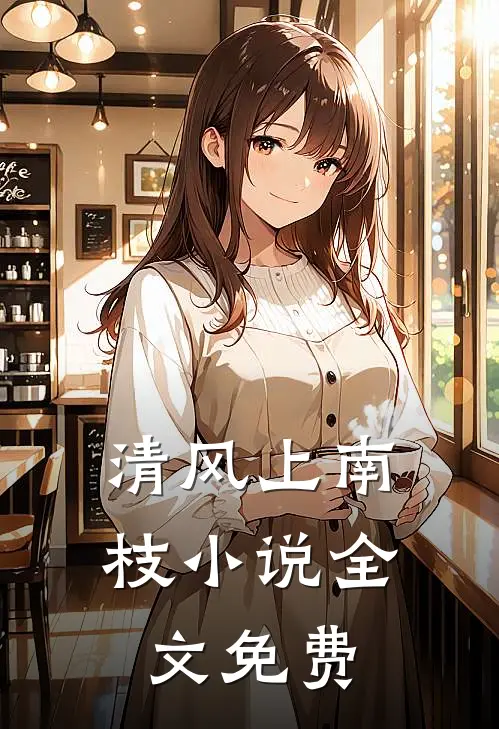 清风上南枝小说全文免费