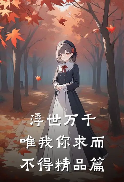 浮世万千，唯我你求而不得精品篇