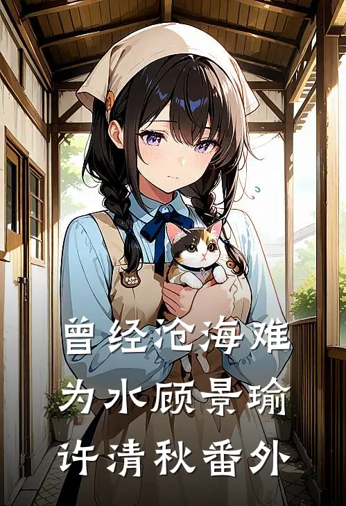 曾经沧海难为水顾景瑜许清秋番外