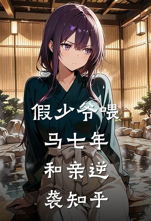 假少爷喂马七年，和亲逆袭知乎