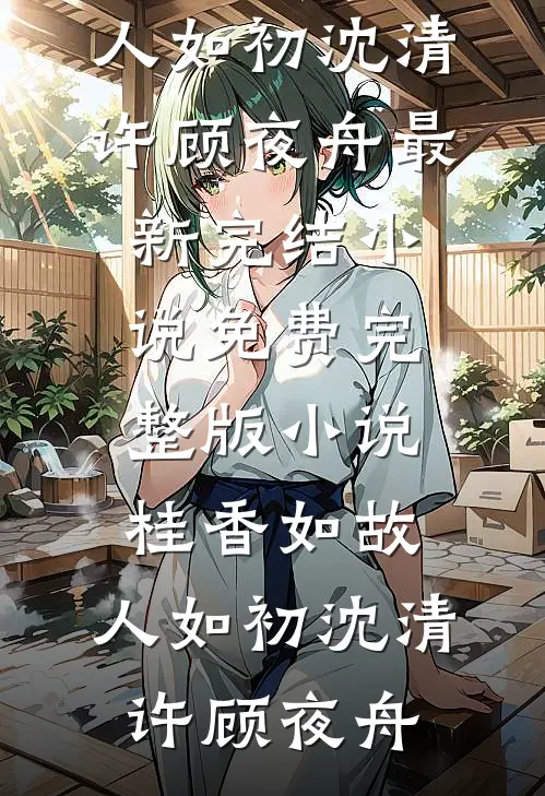 斯人若明月千里完结版