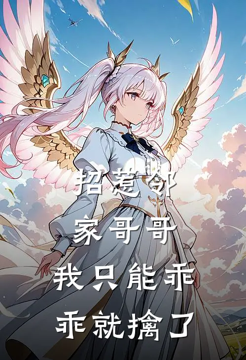 招惹邻家哥哥，我只能乖乖就擒了