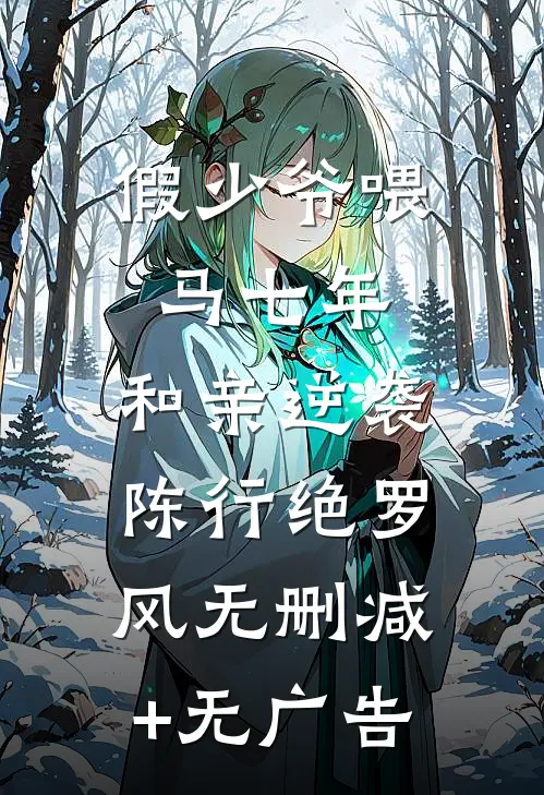 假少爷喂马七年，和亲逆袭陈行绝罗风无删减+无广告