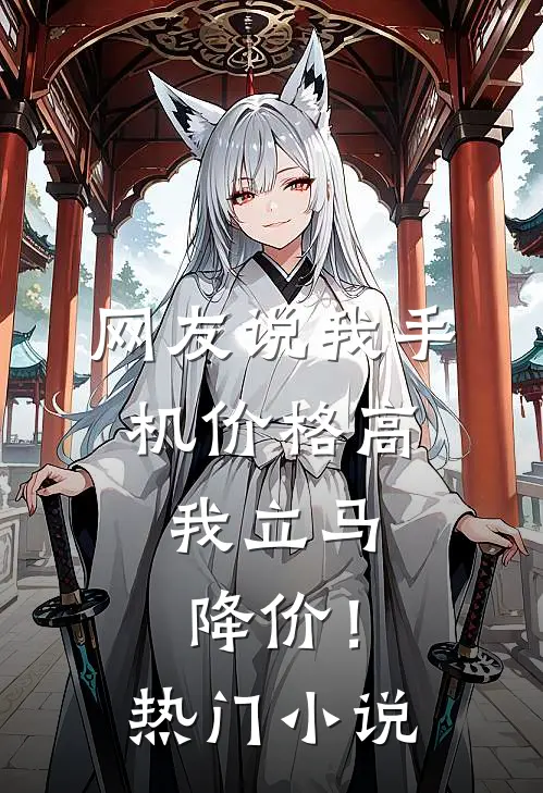 网友说我手机价格高，我立马降价！热门小说
