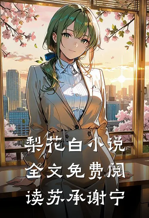 梨花白小说全文免费阅读苏承谢宁