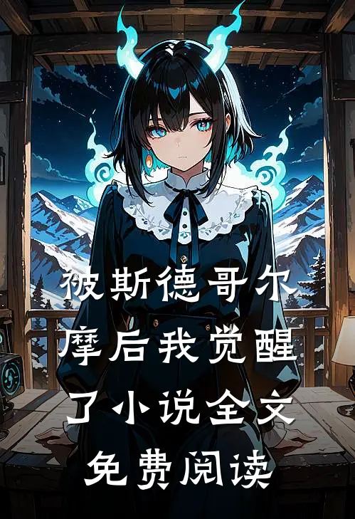 被斯德哥尔摩后我觉醒了小说全文免费阅读