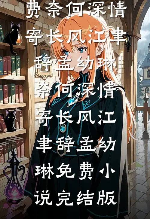 旧风未散的夏天最新章节列表