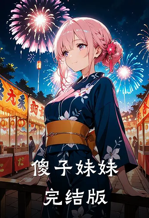 傻子妹妹完结版