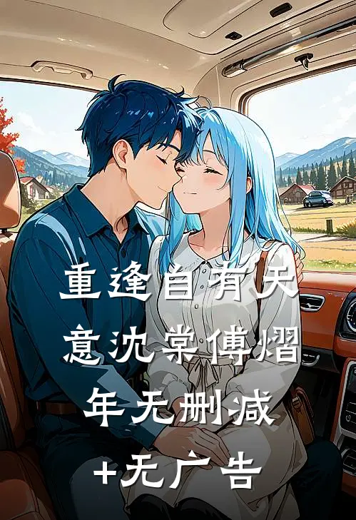 重逢自有天意沈棠傅熠年无删减+无广告