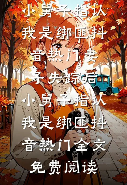 候鸟向北，铃兰向南前言+后续