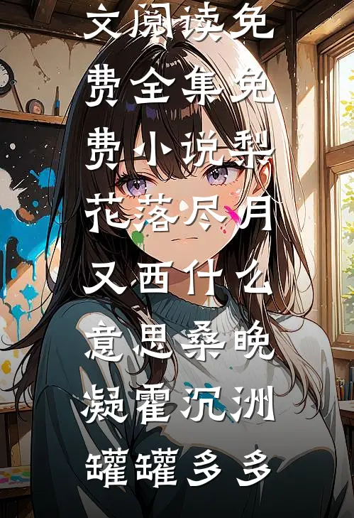 七零：你要干弟弟，我走还不行？热门