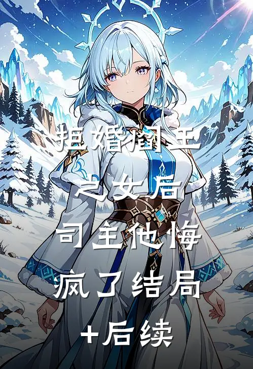 拒婚阎王之女后，司主他悔疯了结局+后续