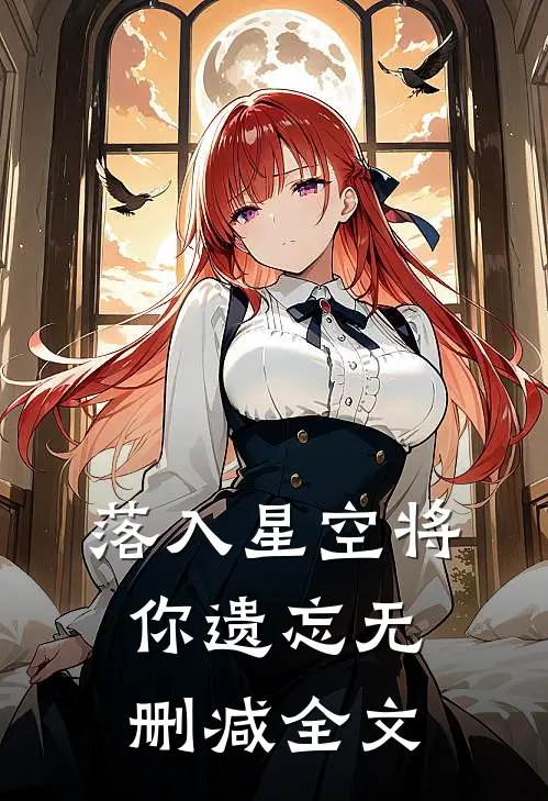 落入星空将你遗忘无删减全文