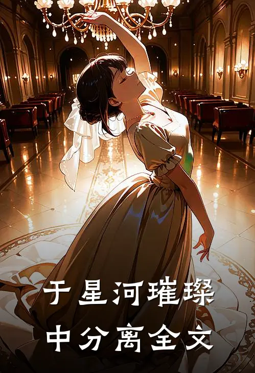 于星河璀璨中分离全文