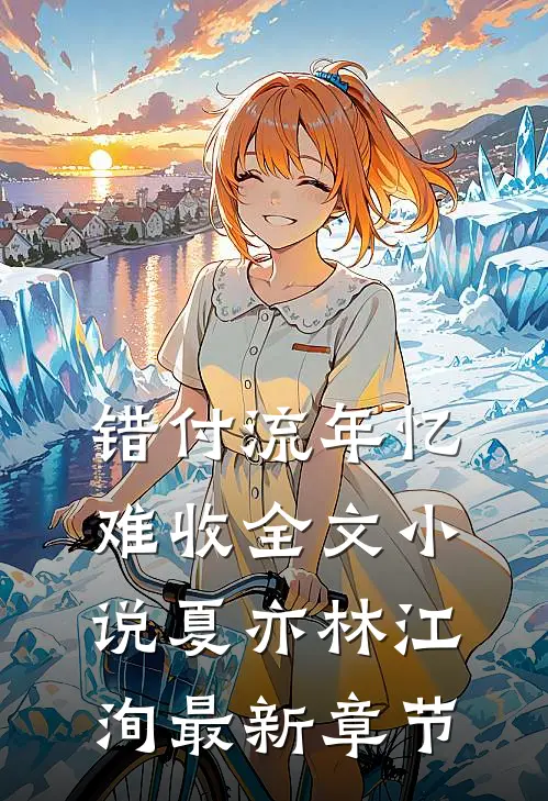 错付流年忆难收全文小说夏亦林江洵最新章节