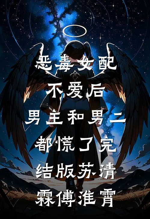 恶毒女配不爱后，男主和男二都慌了完结版苏清霖傅淮霄