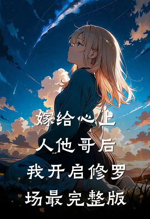 嫁给心上人他哥后，我开启修罗场最完整版