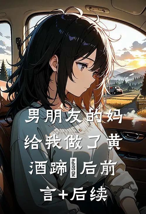 男朋友的妈给我做了黄酒蹄髈后前言+后续