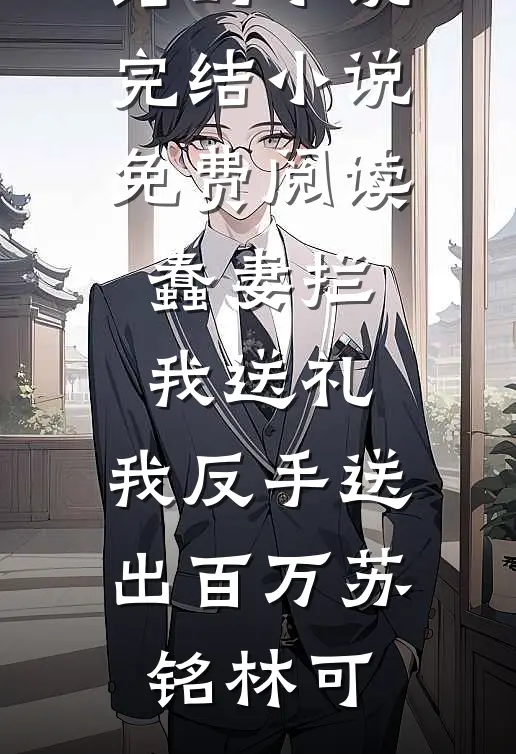 皇帝遗诏要宸妃殉葬，重生后皇后只认钱沈商枝江清月前文+后续