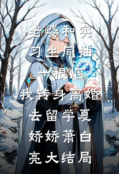 孤月高悬再不照我颜星澜萧景寒无删减+无广告