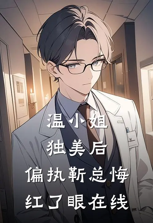 温小姐独美后，偏执靳总悔红了眼在线